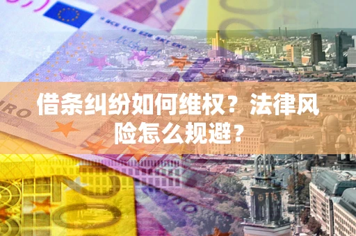 北京借条纠纷如何维权？法律风险怎么规避？