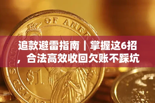 北京追款避雷指南｜掌握这6招，合法高效收回欠账不踩坑