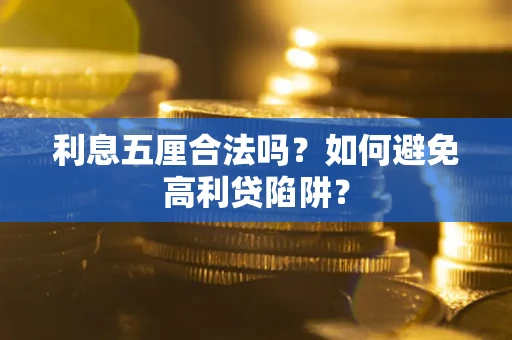 北京利息五厘合法吗？如何避免高利贷陷阱？