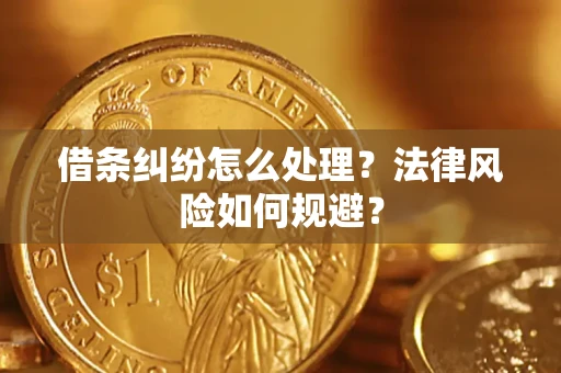 北京借条纠纷怎么处理？法律风险如何规避？