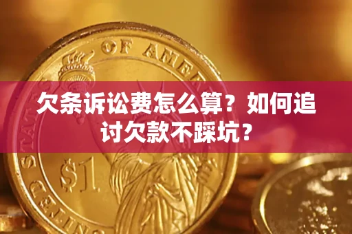 北京欠条诉讼费怎么算？如何追讨欠款不踩坑？