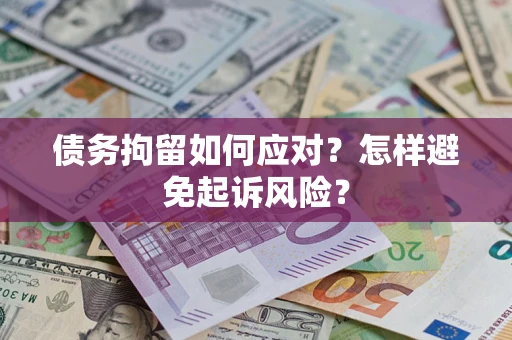 北京债务拘留如何应对？怎样避免起诉风险？
