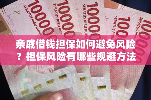 北京亲戚借钱担保如何避免风险？担保风险有哪些规避方法？