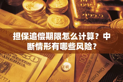 北京担保追偿期限怎么计算？中断情形有哪些风险？