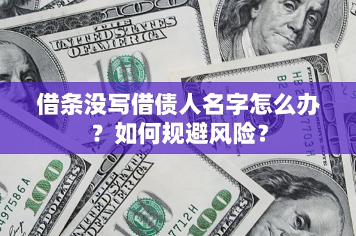 北京借条没写借债人名字怎么办？如何规避风险？