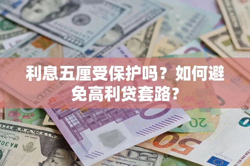 北京利息五厘受保护吗？如何避免高利贷套路？