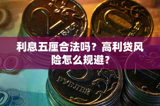 北京利息五厘合法吗？高利贷风险怎么规避？
