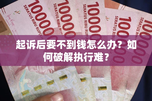 北京起诉后要不到钱怎么办？如何破解执行难？