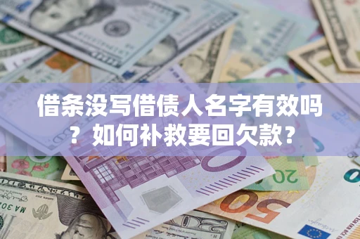 北京借条没写借债人名字有效吗？如何补救要回欠款？