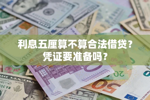 北京利息五厘算不算合法借贷？凭证要准备吗？