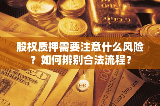 北京股权质押需要注意什么风险？如何辨别合法流程？