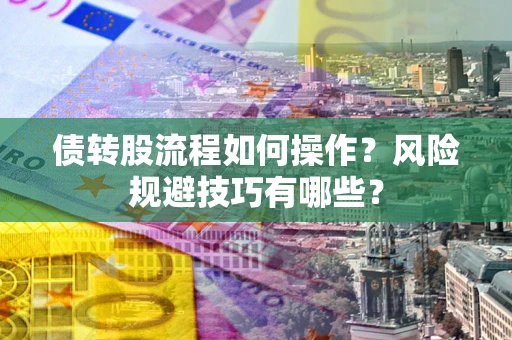 北京债转股流程如何操作？风险规避技巧有哪些？