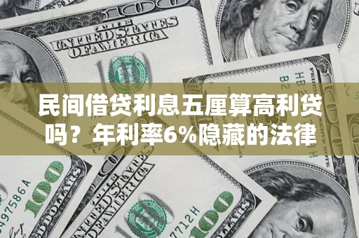 北京民间借贷利息五厘算高利贷吗？年利率6%隐藏的法律风险全解析