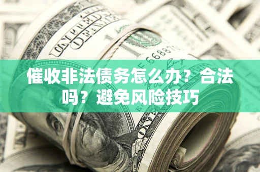 北京催收非法债务怎么办？合法吗？避免风险技巧