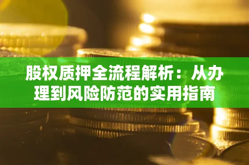 北京股权质押全流程解析：从办理到风险防范的实用指南