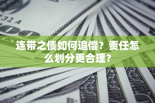 北京连带之债如何追偿？责任怎么划分更合理？
