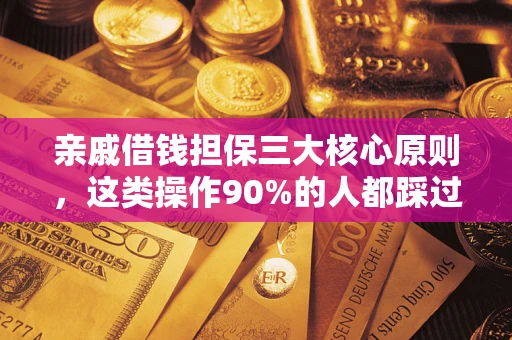 北京亲戚借钱担保三大核心原则，这类操作90%的人都踩过坑！附法院判决案例