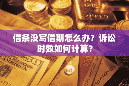 北京借条没写借期怎么办？诉讼时效如何计算？