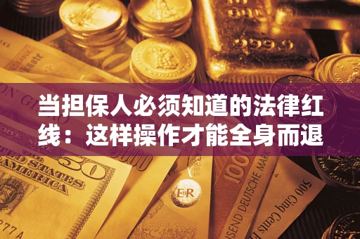 北京当担保人必须知道的法律红线：这样操作才能全身而退