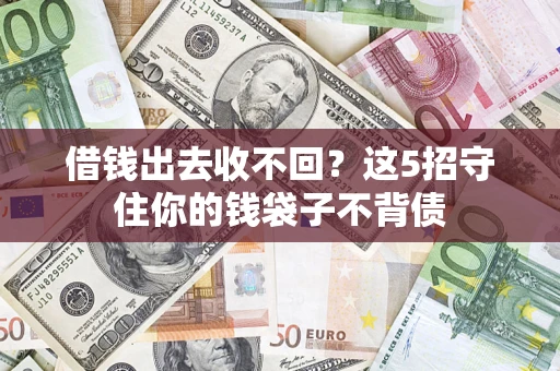 北京借钱出去收不回？这5招守住你的钱袋子不背债