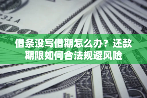 北京借条没写借期怎么办？还款期限如何合法规避风险