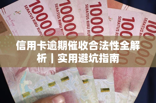 北京信用卡逾期催收合法性全解析｜实用避坑指南