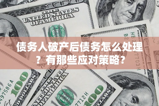 北京债务人破产后债务怎么处理？有那些应对策略？